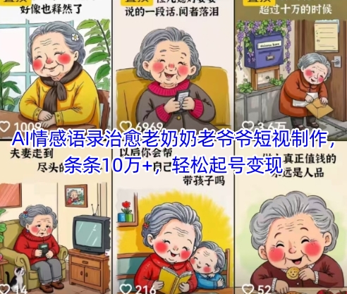 AI情感语录治愈老奶奶老爷爷短视制作，条条10万+，轻松起号变现-网创前栈