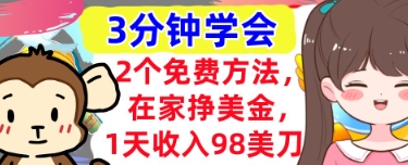 2个免费方法，在家挣美金，1天收入98刀，3分钟学会，真正被动收入-网创前栈