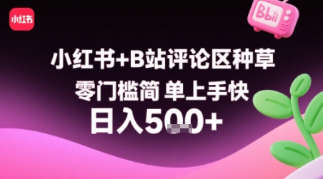 小红书+B站评论区种草，零门槛简单上手快 ，1分钟一单，只需复制粘贴评论就有钱-网创前栈