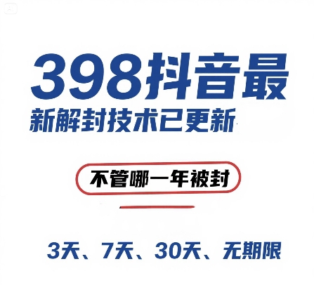 外面在卖398的抖音最新解封技术，禁言的不管哪一年被封，3天，7天，30天，无期限的都可以-网创前栈