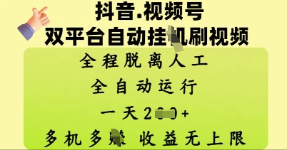 抖音视频号双平台自动刷视频 ，全程脱离人工，一天2张，多机多挣，收益无上限-网创前栈