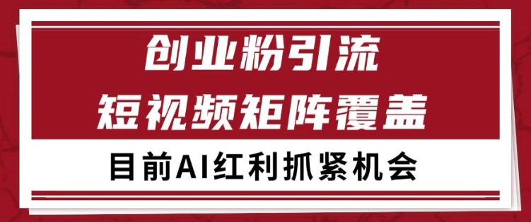 小红书某音创业赛道引流获客 自热矩阵日引200+【揭秘】-网创前栈