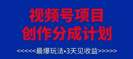 视频号创作分成计划，最爆玩法，3天见收益，单号每月可以产出3k+，可矩阵-网创前栈
