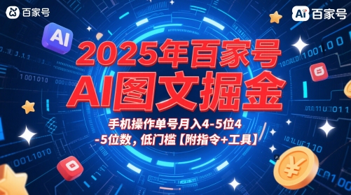 2025年百家号AI图文掘金，手机操作单号月入4-5位数，低门槛【附指令+工具】-网创前栈
