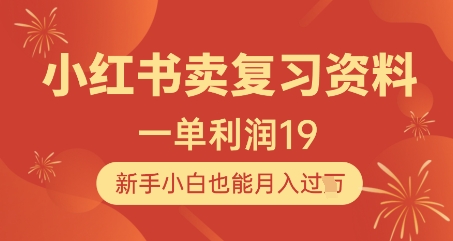 小红书卖复习资料，1单利润19，新手小白也能月入过W-网创前栈
