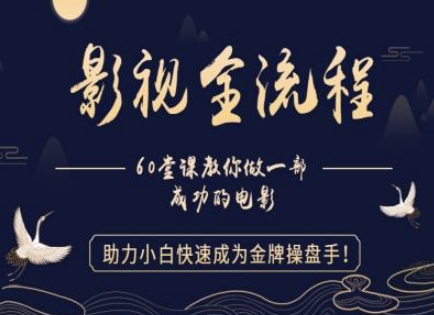 【影视全流程】教你做一部成功的电影，助力小白快速成为金牌操盘手-网创前栈