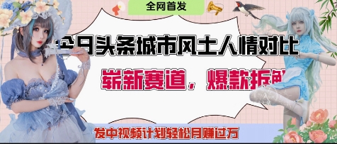 今日头条城市人文对比赛道，制造对立让粉丝站队，引发共鸣及自豪感，发中视频计划轻松月入过1W-网创前栈