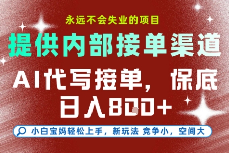 提供接单渠道，AI代写接单，永远不会失业的项目，多劳多得，保底日入8张+【揭秘】-网创前栈