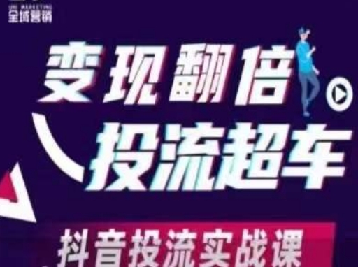 变现翻倍投流超车，​抖音投流实战课-网创前栈