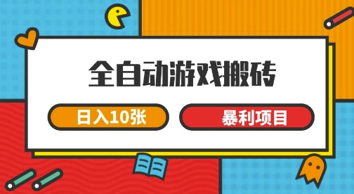 全自动游戏搬砖，日入10张，一个可以长期变现暴利项目【揭秘】-网创前栈