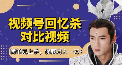 回忆杀对比视频，挣视频号分成计划收益，每天只需一小时，保底月入过W，新手小白轻松上手【揭秘】-网创前栈