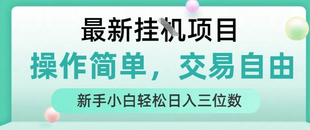 最新挂G项目，操作简单，交易自由，人人可上手，新手小白轻松日入三位数【揭秘】-网创前栈