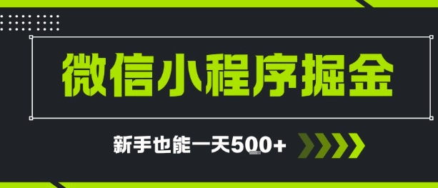 微信小程序自撸广告，单条一元，新手小白一天到手5张-网创前栈