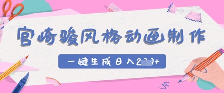 宫崎骏风格动画制作，一键生成实现日入2张-网创前栈