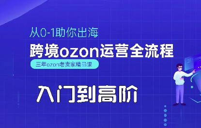 OZON入门到高阶全流程，从0-1助你出海，跨境ozon运营全流程-网创前栈