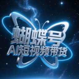 蝴蝶号AI短视频带货，暴力玩法，小白做也能起飞-网创前栈