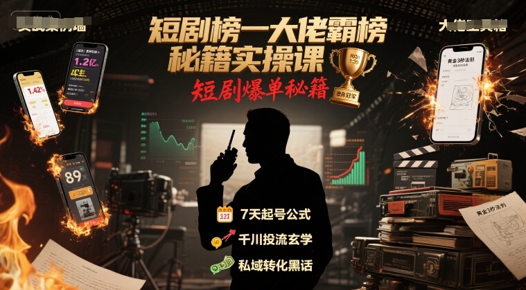 短剧榜一大佬霸榜秘籍实操课，短剧爆单秘籍-网创前栈
