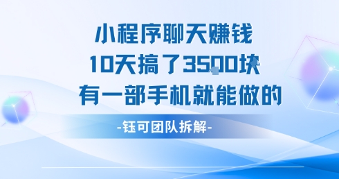 小程序聊天挣钱10天搞了3.5k，有一部手机就能做的-网创前栈
