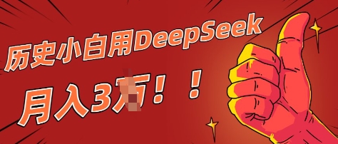 历史小白用DeepSeek月入3W？ AI 生成历史人物项目拆解-网创前栈
