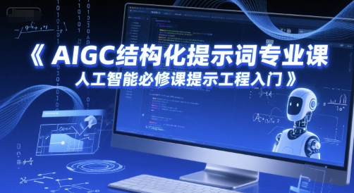 AIGC结构化提示词专业课，人工智能必修课提示工程入门-网创前栈