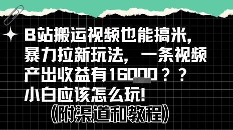 b站掘金计划？搬运视频也能挣拉新的收益，小白应该怎么玩！-网创前栈