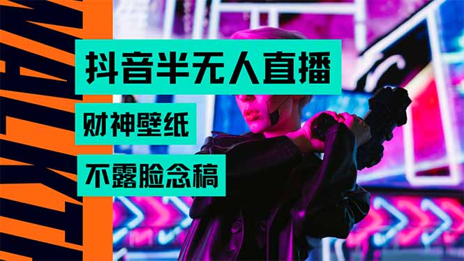 （15590期）抖音半无人直播生肖财神AI图撸音浪，不用露脸、只需要读稿，宝妈、大学…-网创前栈