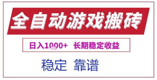 全自动游戏电脑挂G搬砖项目，日入1k+长期稳定收益【揭秘】-网创前栈