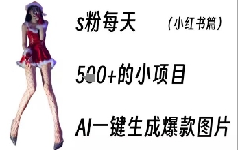 男粉每天5张+的小项目，ai一键生成爆款图片-网创前栈