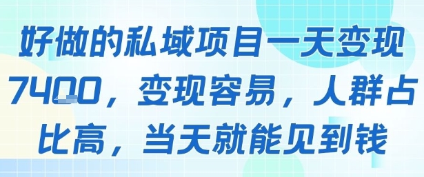 好做的私域项目一天变现1k+，变现容易，人群占比高，当天就能见到钱-网创前栈