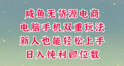 咸鱼无货源电商，多种运营方式，带你从零到一拿结果，可做代运营，也可软件一键发布【揭秘】-网创前栈