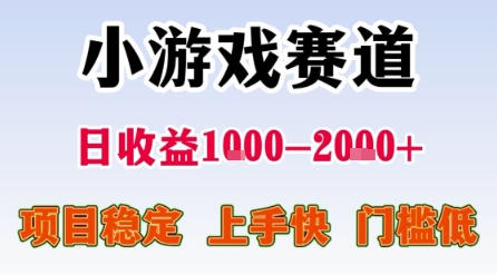 小游戏赛道，一天收益1k-2k+ 稳定项目，门槛低，上手快适合新人小白【揭秘】-网创前栈