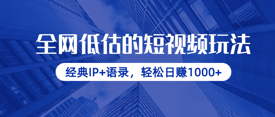 （14355期）全网低估的短视频玩法，经典IP+语录，轻松日赚1000+-网创前栈