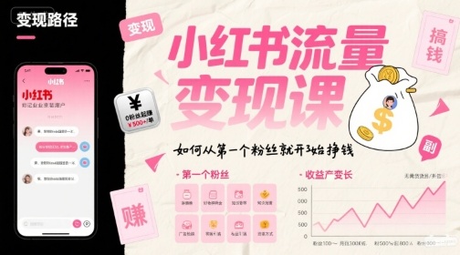 小红书流量变现课，如何从第一个粉丝就开始挣钱-网创前栈