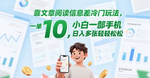 靠文章阅读信息差冷门玩法，一单10，小白一部手机，日入多张轻轻松松-网创前栈