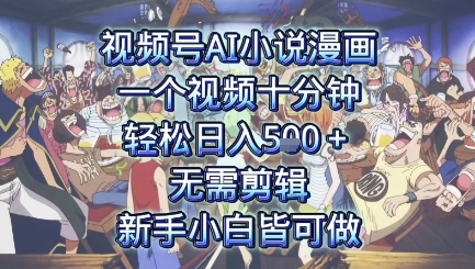 视频号AI小说漫画：一个视频十分钟，轻松日入5张+，无需剪辑，新手小白皆可做-网创前栈
