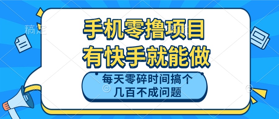 （14687期）手机零撸项目，有快手就可以做，每天零碎时间搞个几百块不成问题-网创前栈