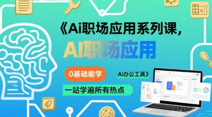 Ai职场应用系列课，0基础能学，一站学遍所有热点Ai办公工具-网创前栈