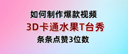 3D卡通水果走秀视频，条条点赞3位数，单日变现多张-网创前栈