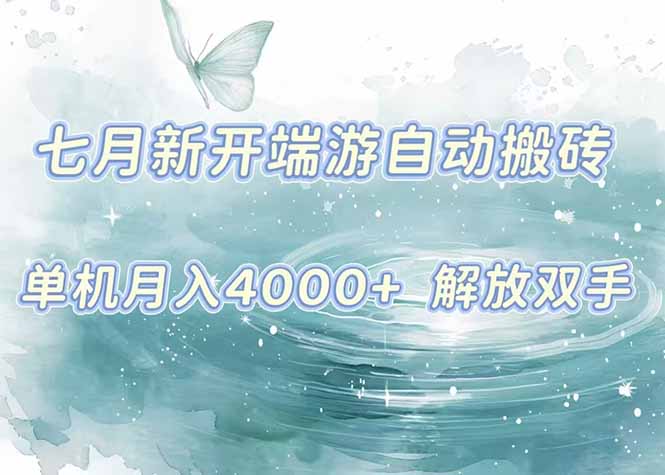（15435期）7月新开端游自动搬砖项目，单机稳定月入4000+纯自动项目，上车即吃肉。-网创前栈
