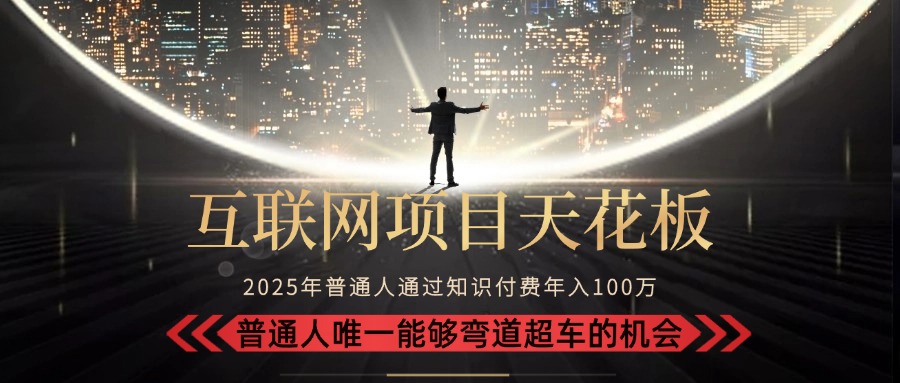（15361期）2025“互联网项目天花板”：不做韭菜，做镰刀！“月入 10W+ 普通人弯道…-网创前栈