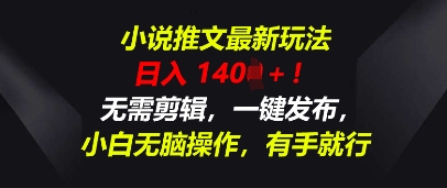 小说推文最新玩法，一天收入多张，无需剪辑，一键发布，小白无脑操作，有手就行-网创前栈