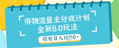 最新得物流量主分成计划，独家原创玩法，轻松日入1k+【揭秘】-网创前栈