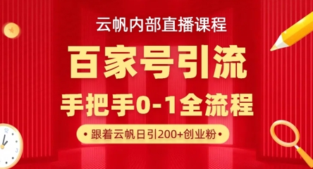 【云帆内部直播课】百家号高效引流 ，单号单日引300+精准创业粉，一分钟一条原创素材，引爆你的私域流量-网创前栈