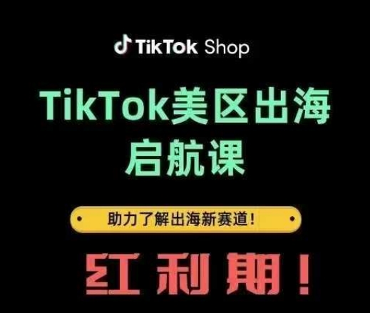 TikTok出海启航课(美区)助力了解出海红利新赛道-网创前栈