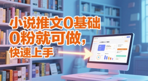 小说推文0基础入门教程，0粉就可做，快速上手-网创前栈