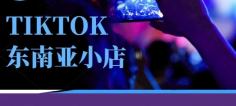 Tiktok东南亚跨境小店运营班，一门专业的TK小店运营培训课-网创前栈