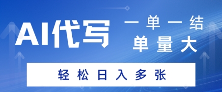 AI代写接单，一单一结，单量大，轻松日入多张-网创前栈