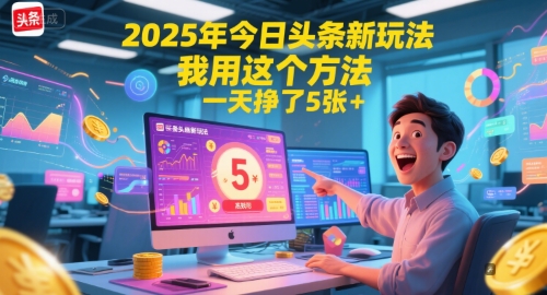 2025年今日头条新玩法，我用这个方法，一天挣了5张+-网创前栈