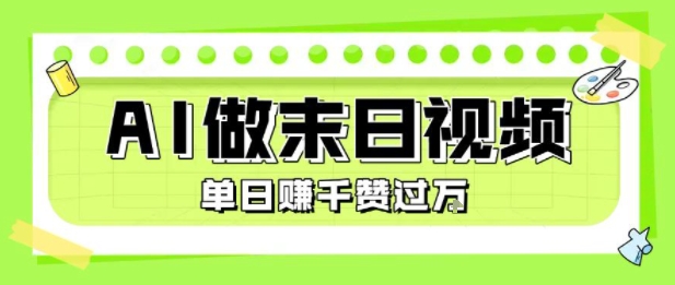 用AI制作末日主题视频，单日变现1k+，条条点赞过W-网创前栈