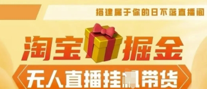 25年淘宝无人直播带货，全新升级玩法，无需值守，单场轻松收入5k-网创前栈